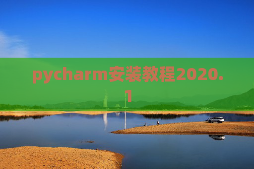 pycharm安装教程2020.1 pycharm安装教程2020.1