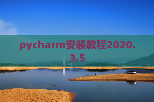 pycharm安装教程2020.3.5