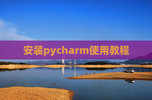 安装pycharm使用教程